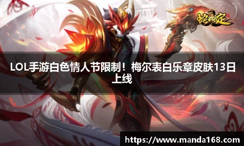 LOL手游白色情人节限制！梅尔表白乐章皮肤13日上线