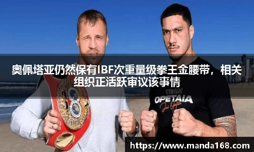 奥佩塔亚仍然保有IBF次重量级拳王金腰带，相关组织正活跃审议该事情