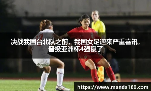 决战我国台北队之前，我国女足迎来严重喜讯，晋级亚洲杯4强稳了