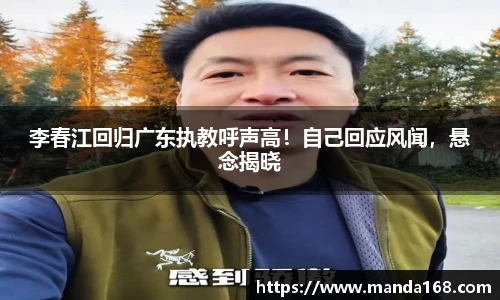 李春江回归广东执教呼声高！自己回应风闻，悬念揭晓