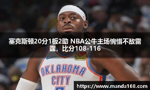 塞克斯顿20分1板2助 NBA公牛主场惋惜不敌雷霆，比分108-116
