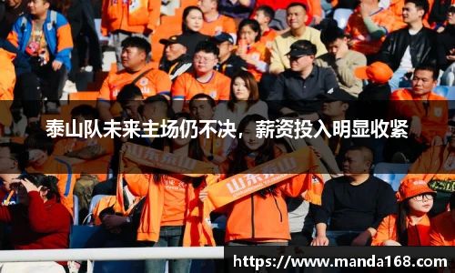 泰山队未来主场仍不决，薪资投入明显收紧