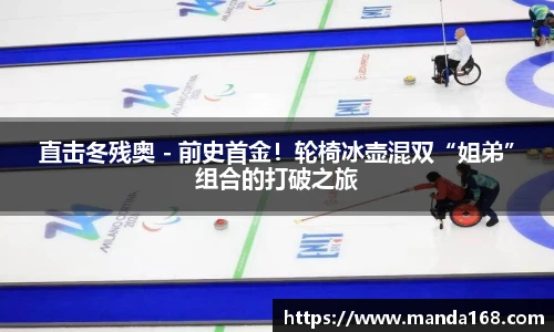 直击冬残奥 - 前史首金！轮椅冰壶混双“姐弟”组合的打破之旅