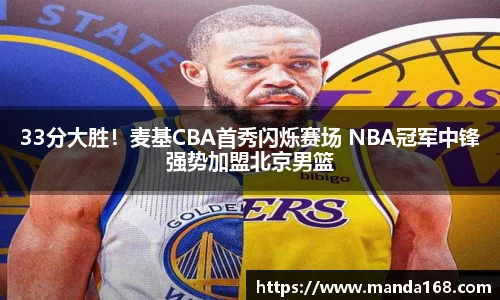 33分大胜！麦基CBA首秀闪烁赛场 NBA冠军中锋强势加盟北京男篮