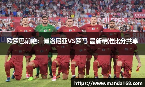 欧罗巴前瞻：博洛尼亚VS罗马 最新精准比分共享