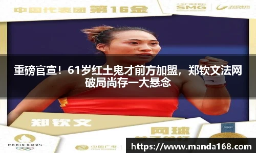 重磅官宣！61岁红土鬼才前方加盟，郑钦文法网破局尚存一大悬念