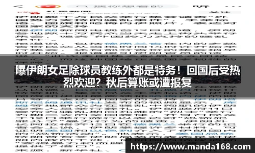 曝伊朗女足除球员教练外都是特务！回国后受热烈欢迎？秋后算账或遭报复