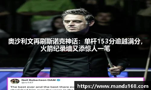 奥沙利文再刷斯诺克神话：单杆153分逾越满分，火箭纪录墙又添惊人一笔