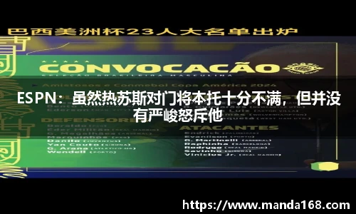 ESPN：虽然热苏斯对门将本托十分不满，但并没有严峻怒斥他
